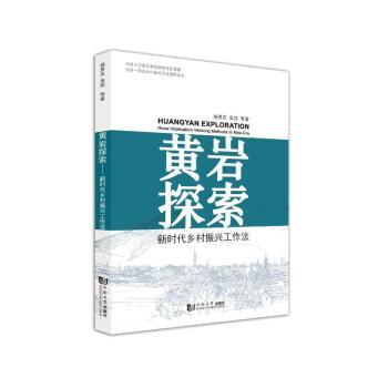 黄岩探索乡村振兴工作法 干部创业实操指南 黄岩成功案例可复制 政策解读手册 9787576508079