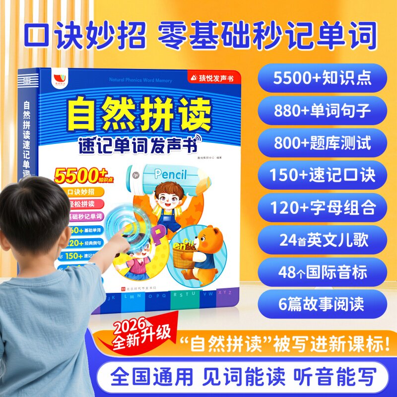 正版包邮 自然拼读速记单词发声书孩悦英语启蒙字母音标发声书英文儿歌零基础学单词句子点读发声书 孩悦教研中心 9787569962642