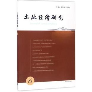 严金明主编 社 黄贤金 土地经济研究 9787305179594 正版 南京大学出版 新书