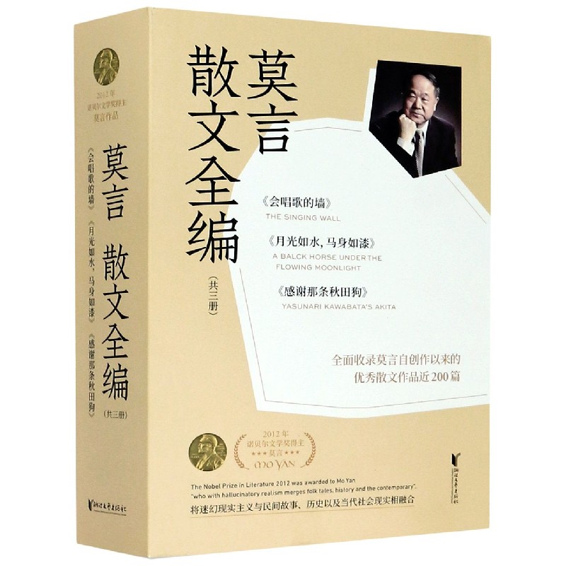 莫言散文全集(1-3) 诺贝尔文学奖得主 全三册散文 乡土情怀 文学经典 人生感悟 创作心得 散文精选 收藏价值 9787533959555