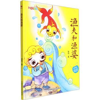 正版包邮 渔夫和鱼婆 李硕著 9787512215009 中国民族文化出版社