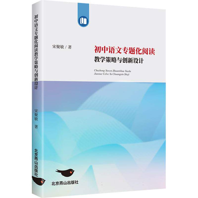 初中语文专题化阅读教学策略与创新设计 教学策略优化 阅读能力提升 教学案例详解 阅读技巧提升9787540269180