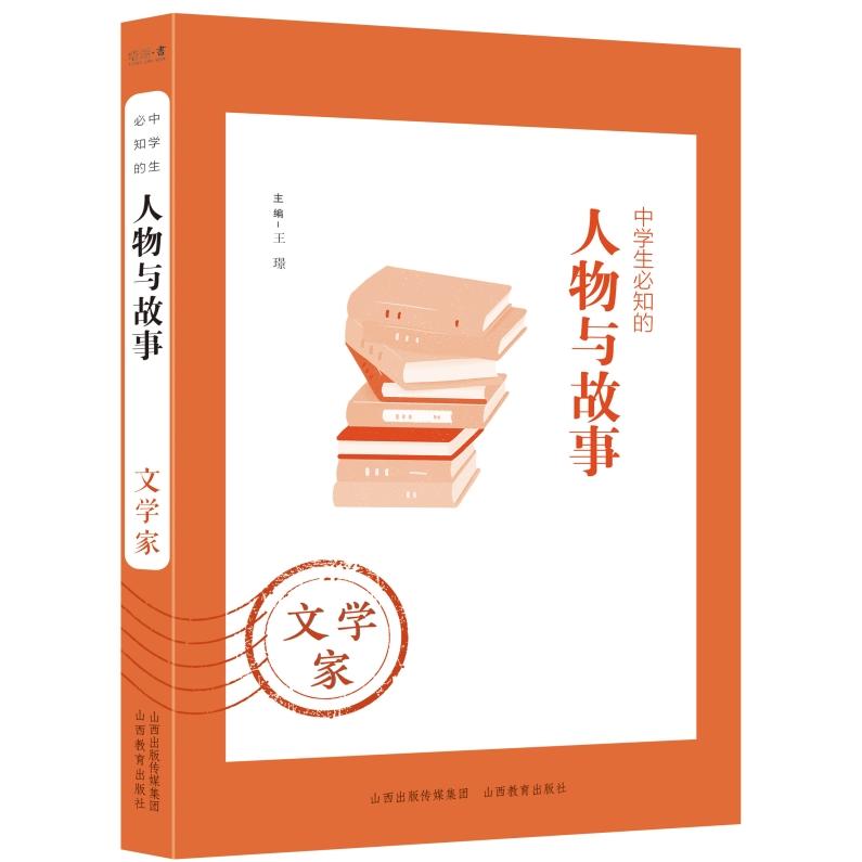 中学生必知的人物与故事 文学家 中学生必知文学人物 文学常识积累 写作素材手册 名人成长启示 经典案例解析 9787570314393