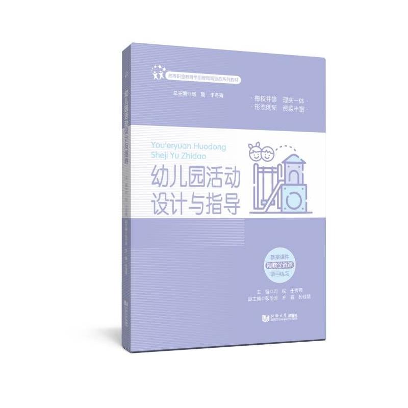 幼儿园活动设计与指导(高等职业教育学前教育新业态系列教材) 实操指导 案例分析 教材 教学方法9787576514025