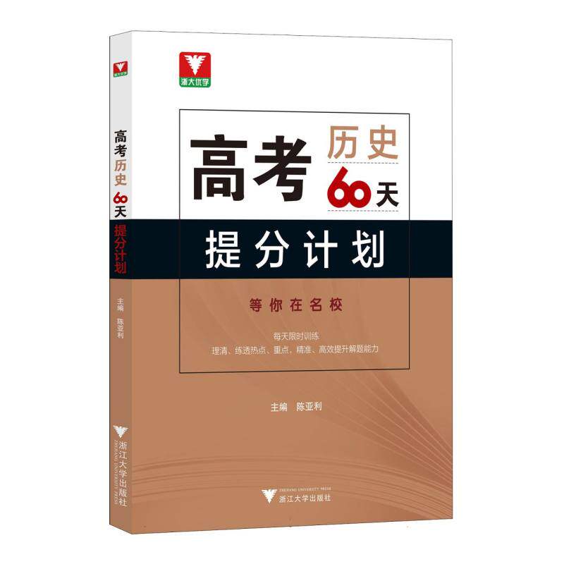 高考历史60天提分计划 快速提分 真题解析 高频考点 答题技巧 名师编写 系统复习 高分策略 考点精讲9787308246620