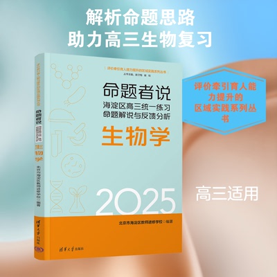 命题者说 命题技巧 备考策略南 题思路解析 历年真题规律 应试高分技巧 命题趋势分析 命题人经验 9787302706076