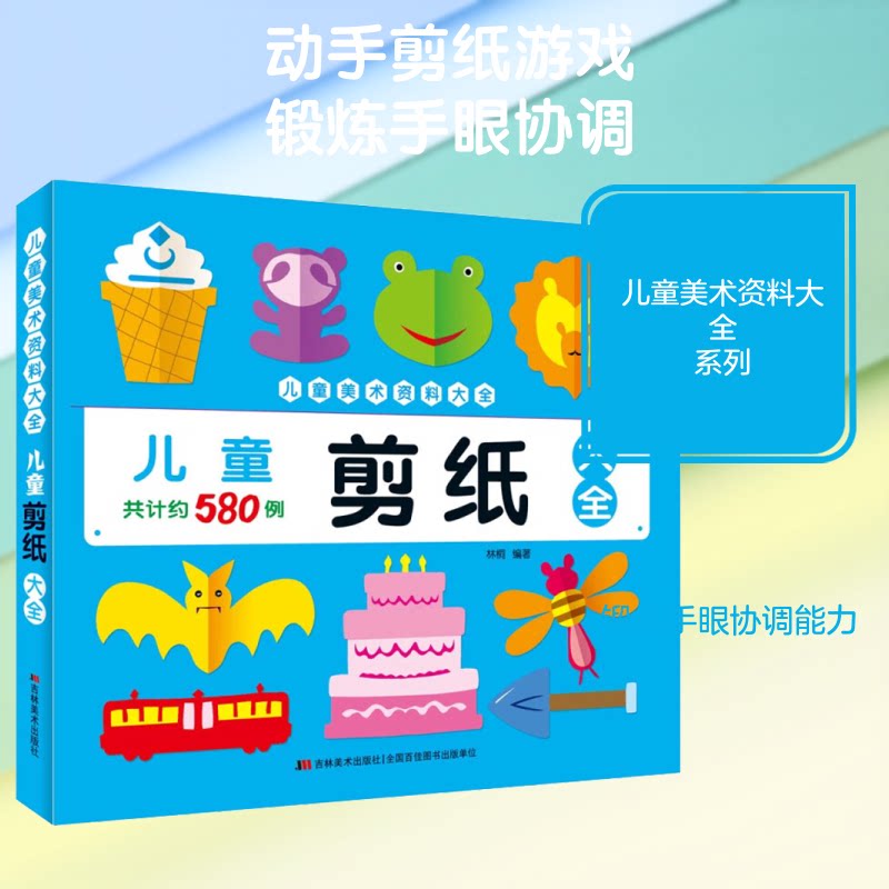儿童美术资料大全•儿童剪纸大全 儿童剪纸教程 美术资料大全 手工创意素材 幼儿园适用 小学生启蒙 亲子互动游戏 9787557546540