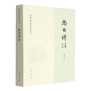 正版包邮 尚书译注--中国古典名著译注丛书 钱宗武 译注 9787101159394 中华书局