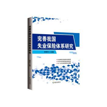 正版包邮 完善我国失业保险体系研究 李常印主编 9787573029010 海南出版社