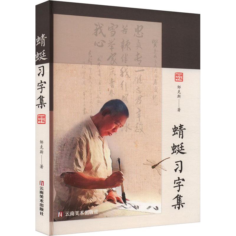 蜻蜓习字集 零基础入门 硬笔书法教程 实用书写技巧 经典书法范本 结构解析指南 趣味练字方法9787548956754