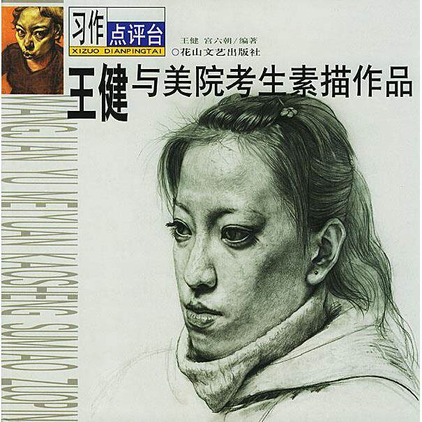王健与美院考生素描作品 美院备考 王健专业教学 基础到进阶技法 精美临摹素材 ISBN9787806733615