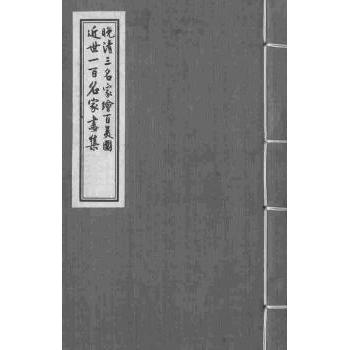 晚清三名家绘百美图/近世一百名家画集 经典画作 精美插图 全彩印刷 艺术鉴赏 历史研究 收藏珍品9787532580668
