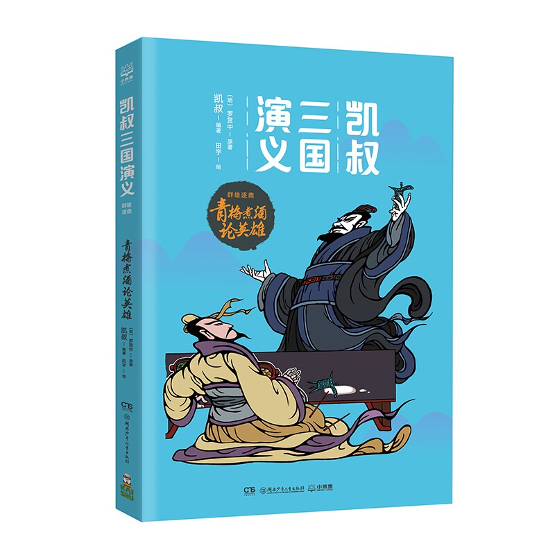 正版包邮 凯叔三国演义&middot;青梅煮酒论英雄 罗贯中 9787556239559 湖南少年儿童出版社