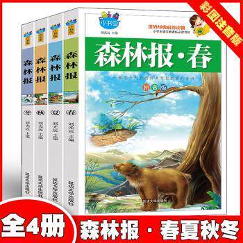 正版包邮 森林报:拼音版(全4册) 刘光远主编 9787568801850 延边大学出版社