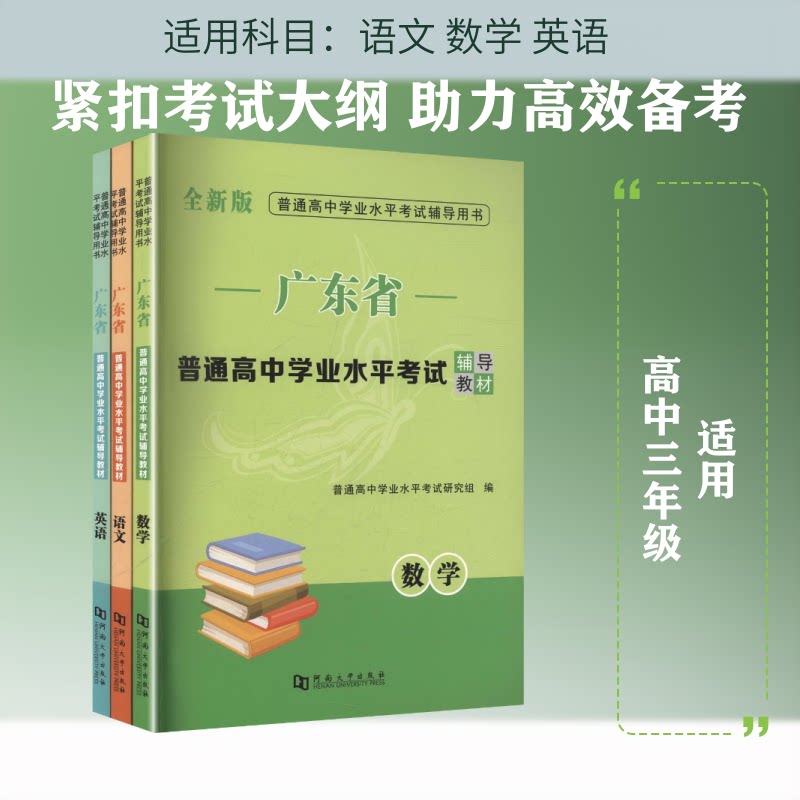 正版包邮 2027广东省普通高中学业水平辅导教材(全三册) 普通高中学业水平研究组 编 编 9787564958817 河南大学出版社