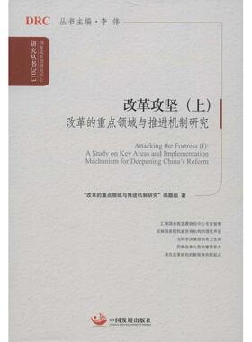 正版包邮 改革攻坚:Ⅰ:A study on key areas and implementation mechanism for deepening China's reform