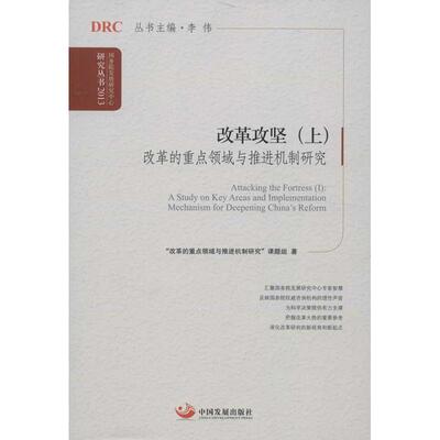 正版包邮 改革攻坚:Ⅰ:A study on key areas and implementation mechanism for deepening China's reform