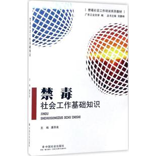 新书 潘泽泉 中国社会出版 正版 禁毒社会工作基础知识 9787508754925 社 主编