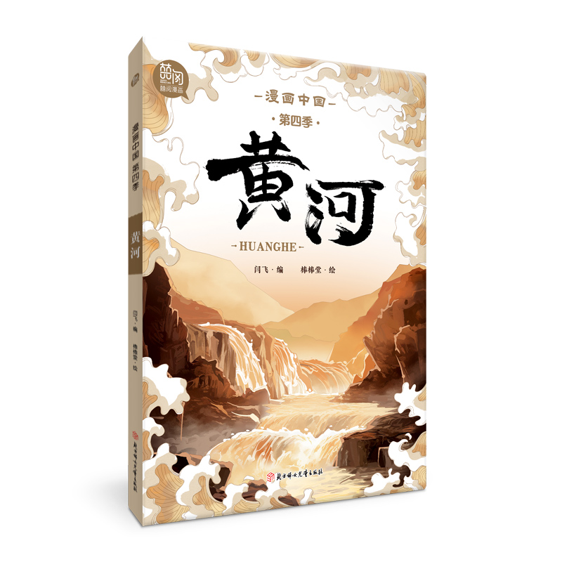 正版包邮 漫画中国-黄河 闫飞 著 9787558589614 北方妇女儿童出版社