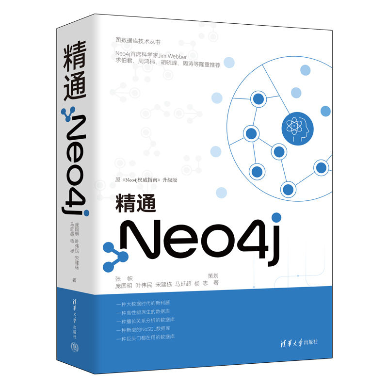正版包邮 精通Neo4j 张帜 庞国明 叶伟民 宋建栋 马延超 杨志 9787302618423 清华大学出版社