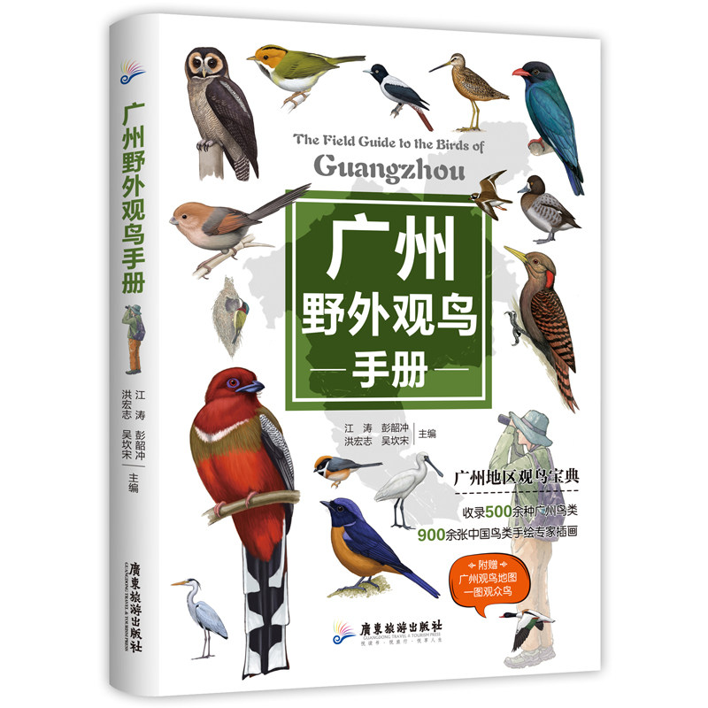 广州野外观鸟手册 新手入门 鸟类识别 全彩插图 详细图鉴 实用指南 观鸟技巧 城市观鸟 自然观察9787557033651