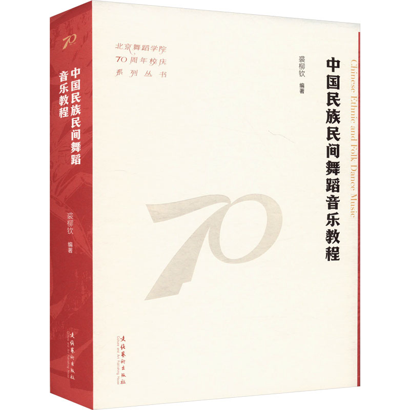 中国民族民间舞蹈音乐教程（北京舞蹈学院校庆系列丛书） 系统教程 专业教学 经典教材 实用技巧9787503976544