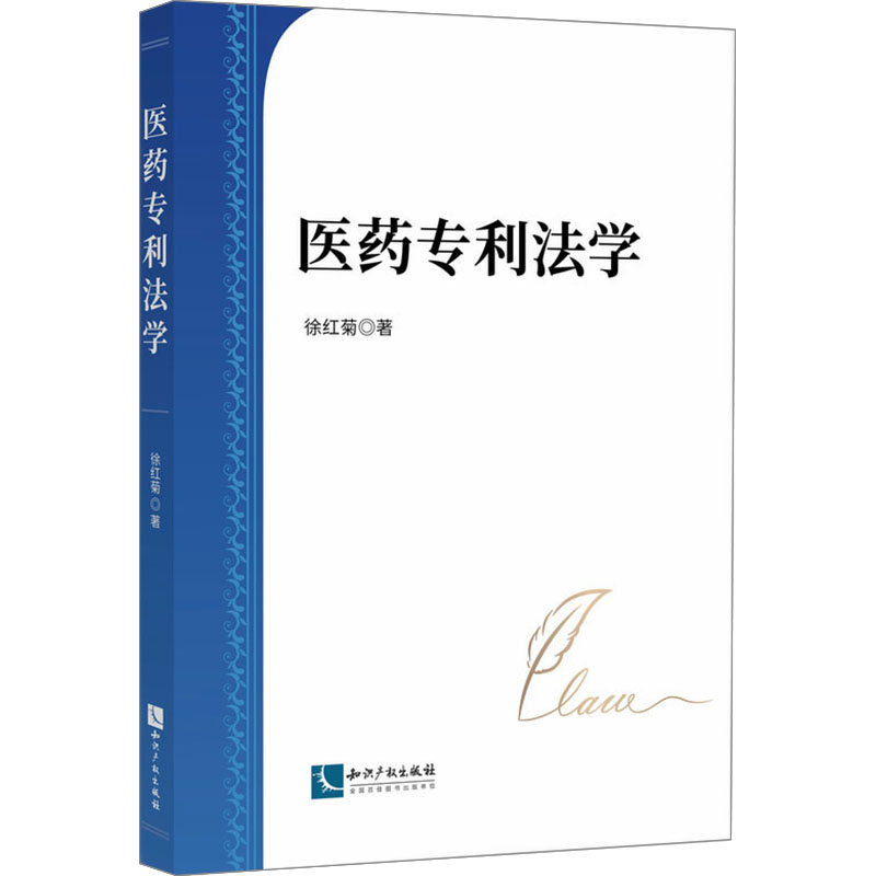 医药专利法学 法律从业者 实务案例解析 专利维权实战 医药合规管理 专利布局技巧 侵权判定要点 技术转化案例9787513097260