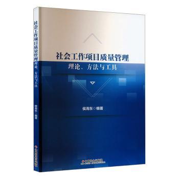 项目管理社会工作:社会工作项目质量管理理论、方法与工具 从业者实操指南 理论方法双结合 提升项目质量 编著 9787508769400