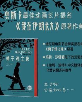 正版包邮 梅子鸡之味 (伊朗)玛赞·莎塔碧(Marjane Satrapi)著 9787569959741 北京时代华文书局