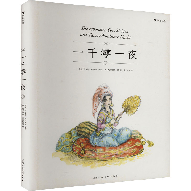 正版包邮 一千零一夜 (瑞士)乌尔斯·威特摩尔 著 詹湛 译 (德)塔齐雅娜·豪普特曼 绘 9787558615504 上海人民美术出版社