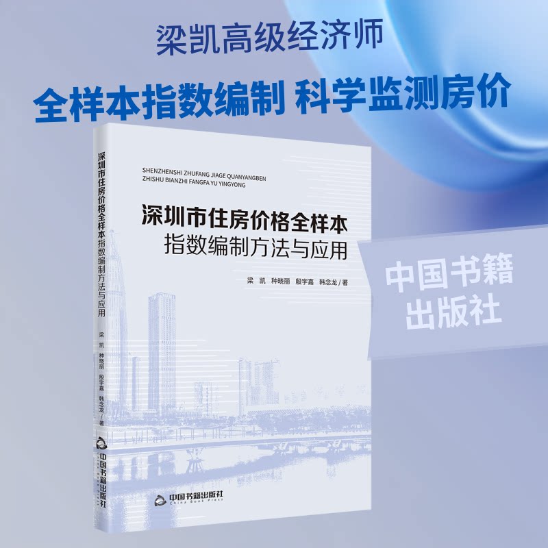 深圳市住房价格全样本指数编制方法与应用 深圳房价 指数编制 全样本法 应用指南 数据解析 专业研究 学术参考 9787524103592