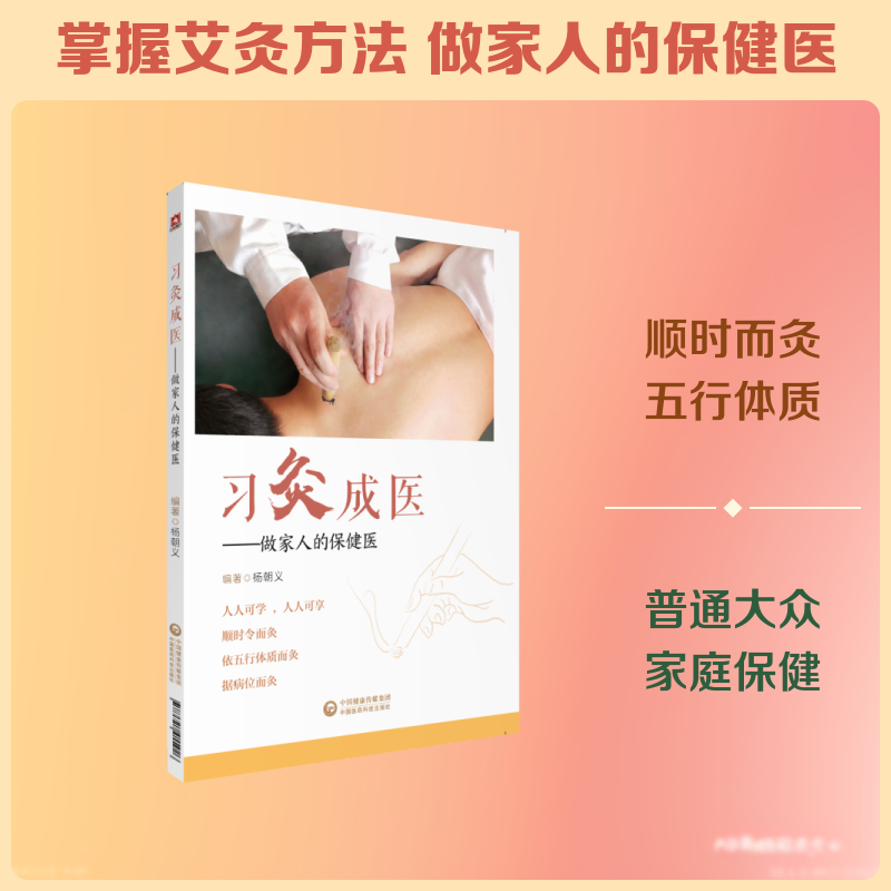 习灸成医:做家人的保健医 艾灸入门 家庭保健 位解 实操教程 零基础 养生调理 家人健康 实用指南 9787521415926