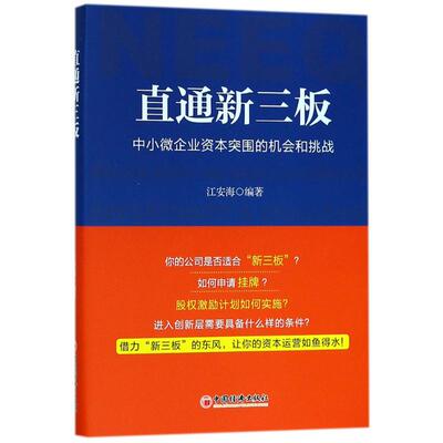 正版包邮 直通新三板:中小微企业资本突围的机会和挑战:medium-sized and small enterprises opportunity & challenge 江安海 著