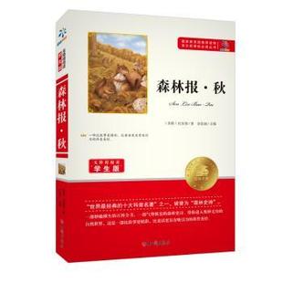 正版新书 森林报:秋 (苏)比安基著 9787501586592 知识出版社