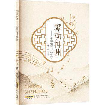 正版包邮 琴动神州&mdash;&mdash;中国钢琴作品集萃 叶键 著 9787539680194 安徽文艺出版社