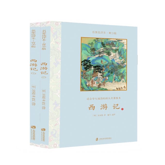 西游记名家选评本(青少版)全二册 青少版适配 名家选评 经典故事 文学启蒙 提升阅读 深度解读 经典名著 精美插图9787552028072