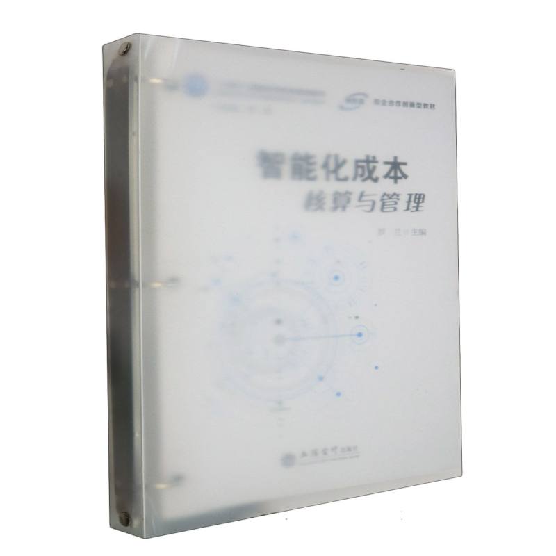 正版包邮 智能化成本核算与管理(罗兰) 编者:罗兰|责编:张巧玲|总主编:常茹 9787542973733 立信会计