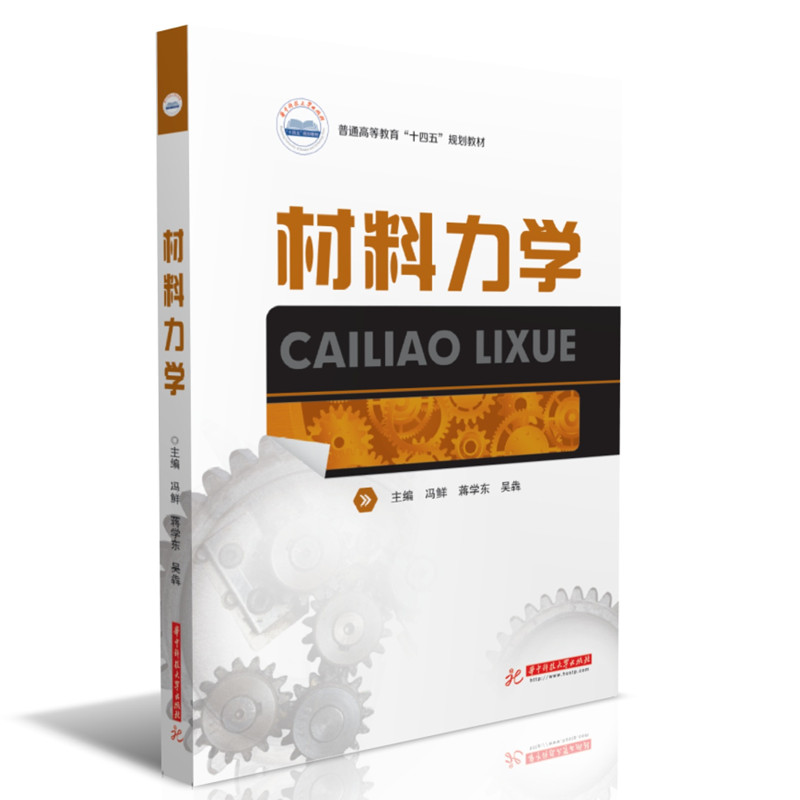 材料力学 材料力学教材 工程力学基础 应力应变分析 强度刚度理论 材料能解析 实验指导教程 考研考点解析 9787568072595