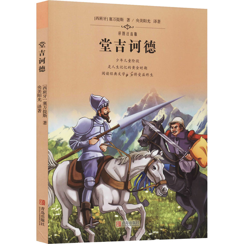 正版包邮 堂吉诃德 (西)塞万提斯 9787555265962 青岛出版社