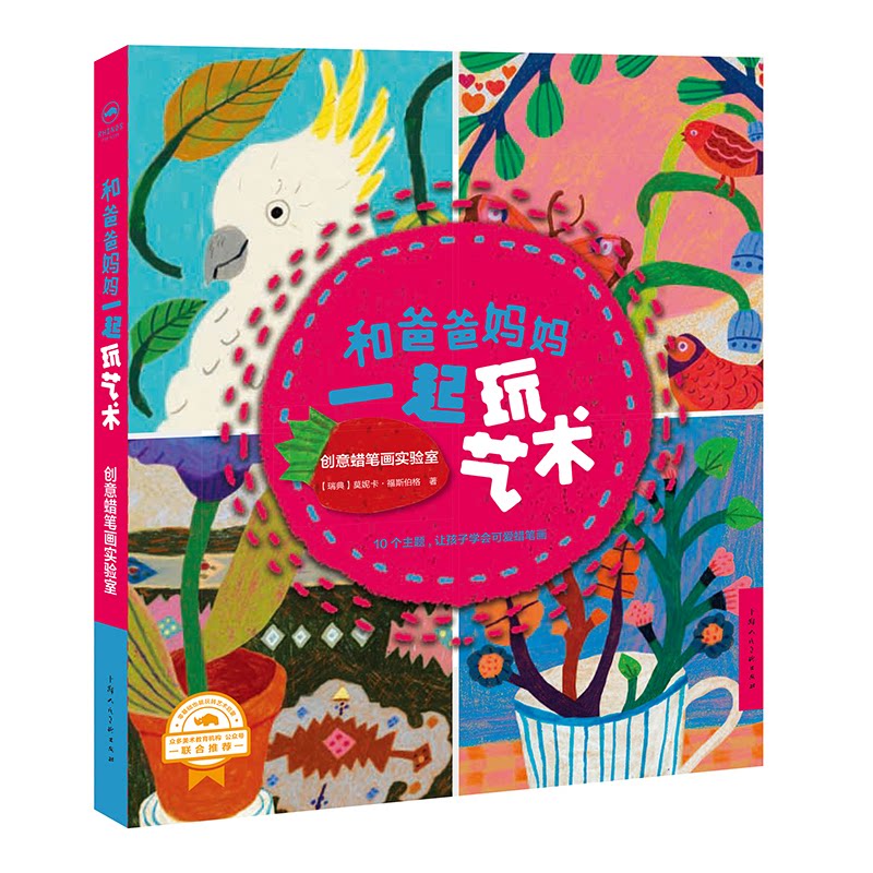 和爸爸妈妈一起玩艺术——创意蜡笔画实验室 亲子艺术游戏 蜡笔画教程 创意绘画实验 家庭艺术活动 儿童绘画启蒙 9787558615665