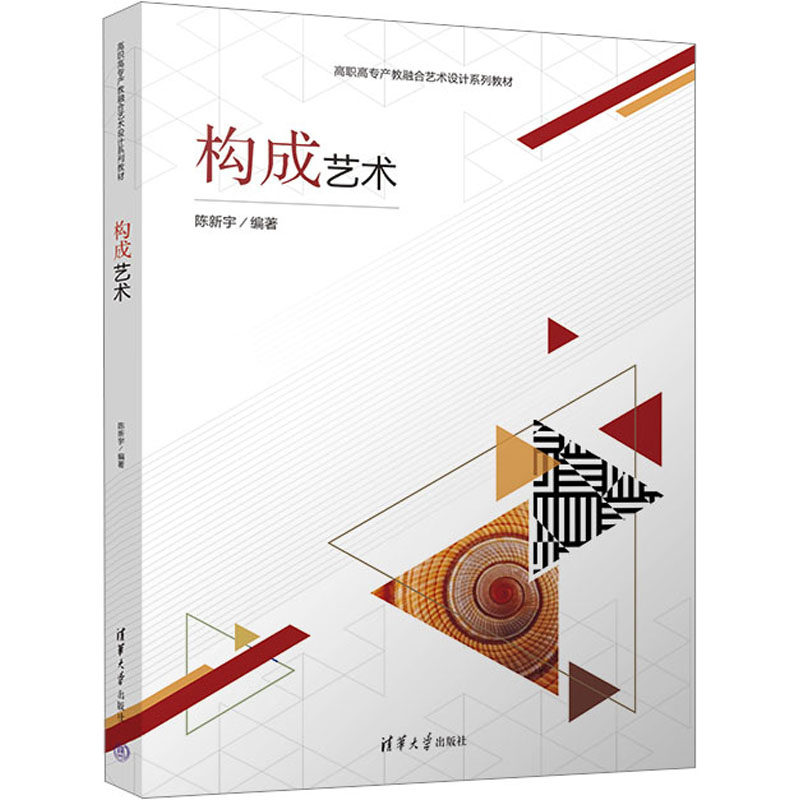 构成艺术 专业解析 设计原理 经典案例 全彩印刷 实用教程 色彩搭配 空间布局 美学设计 9787302642732