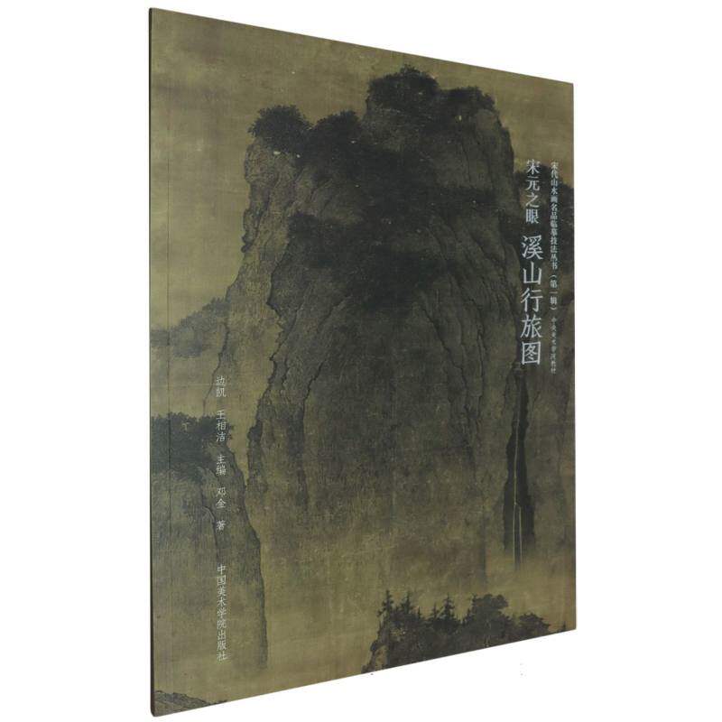 宋元之眼(溪山行旅图中央美术学院教材)/宋代山水画名品临摹技法丛书 央美教材 临摹技法 经典案例9787550335998