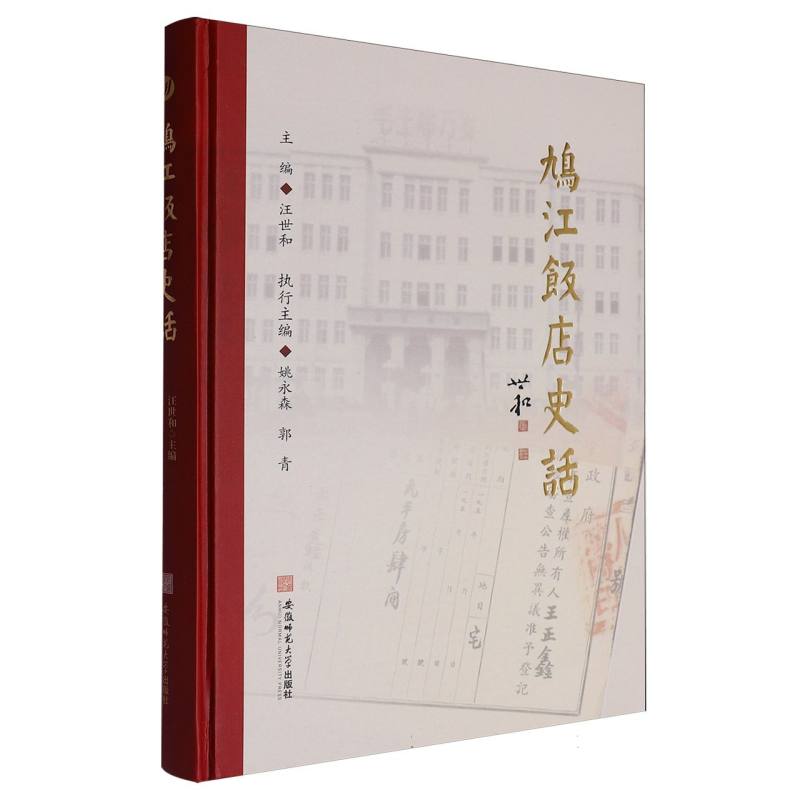 鸠江饭店史话 历史回顾 美食记忆 地方特色 文化传承 经典故事 老照片珍藏 名人轶事集 建筑风貌集9787567669406
