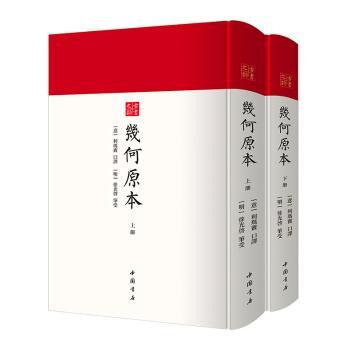 几何原本古书之韵丛书16开精装本全二册 学生几何逻辑启蒙 16开精装复刻收藏 数学史经典 9787514927641