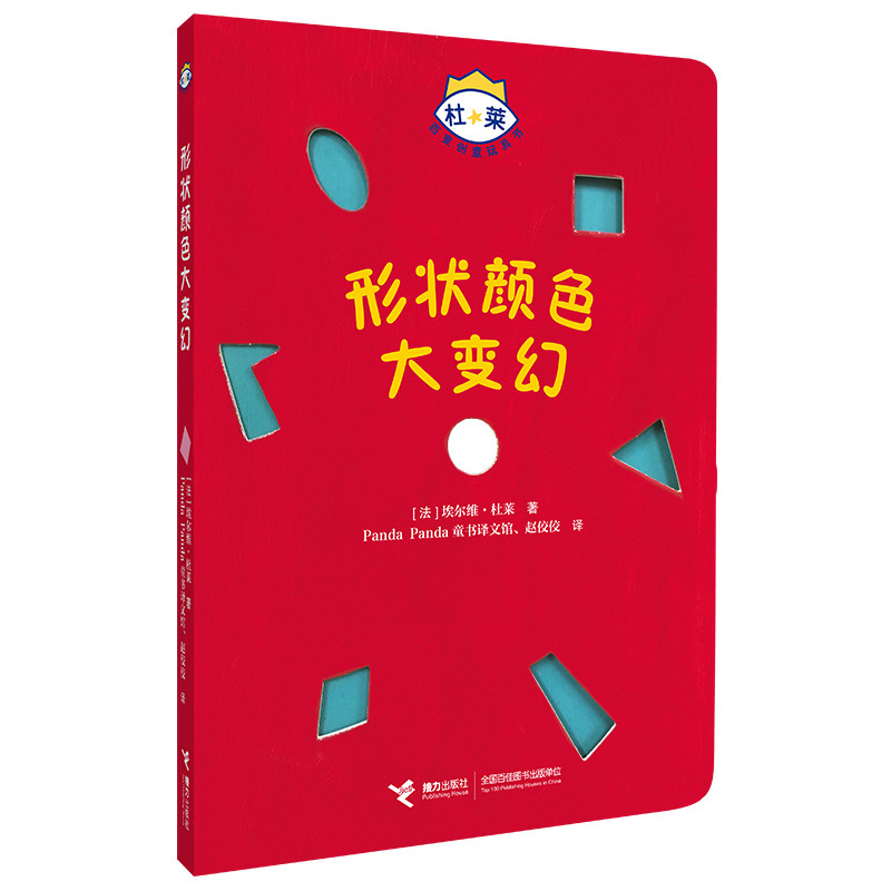 杜莱百变创意玩具书 形状颜色大变幻 形状颜色大变幻 经典设计 全彩插图 益智启蒙 安全材质 趣味游戏9787544849104