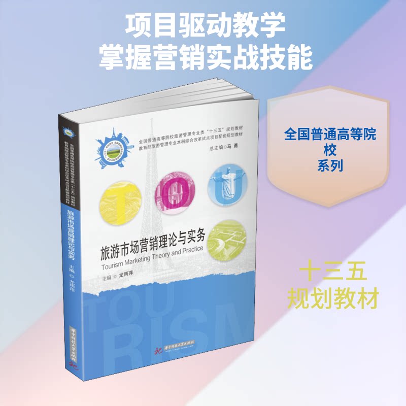 旅游市场营销理论与实务 旅游营销理论 实务操作指南 实战案例分析 市场策略制定 行业趋势解读 旅游营销技巧 9787568052429
