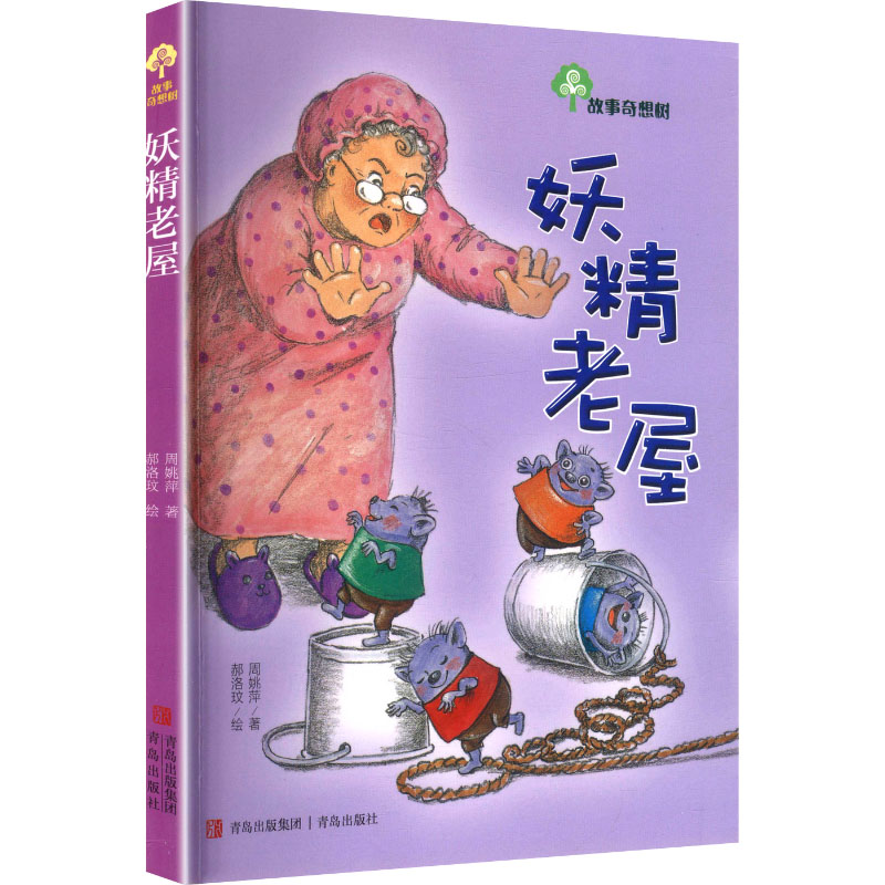 故事奇想树妖精老屋 奇幻冒险 精美插画 儿童文学 想象力培养 经典故事 子读 精美装帧 成长9787543670853