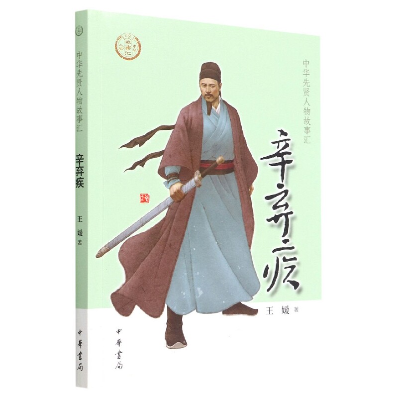 正版包邮 辛弃疾--中华先贤人物故事汇 王媛著 9787101157406 中华书局