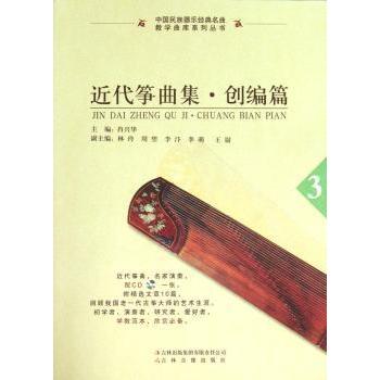 近代筝曲集：创编篇3（附CD1张） 专业古筝创编技巧解析 附CD演奏示范曲谱 全彩印刷经典案例 提升演奏水平方法9787546305851
