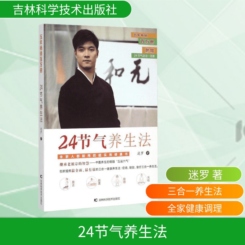 正版包邮 24节气养生法 迷罗 著 著 9787538491579 吉林科学技术出版社